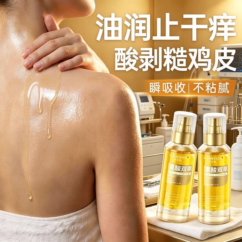 华美科果酸身体精油保湿补水滋润皮肤干燥起皮止痒持久留香