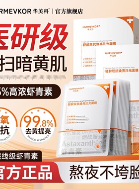 华美科面膜虾青素补水保湿烟酰胺去黄气氧化暗沉提亮肤