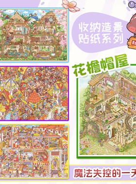 利胜13.0花檐帽屋魔女宅急送造景贴纸格子间街景DIY免裁可爱现代