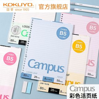 【2023新款】kokuyo日本国誉Campus 彩色内页活页纸活页替芯b5/a5活页本考研笔记本本子可替换横线内页纸