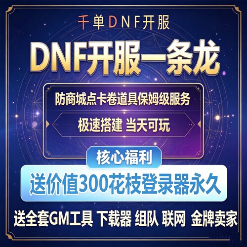 DNF开服一条龙版本出售DnF架设60-110级搭建DNF搭建 pvf修改定制