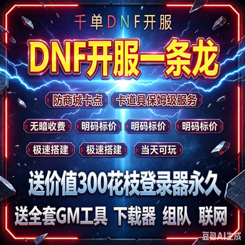 dof 开服一条龙 60版本70版本搭建架GM工具联网专业开服远程协助