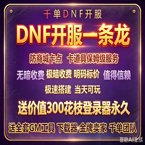DNF开服架设一条龙服务PVF修改定制搭建服务器购买高端服务器搭建