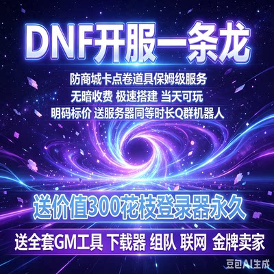 dof 开服一条龙 60版本70版本搭建架GM工具联网专业开服远程协助