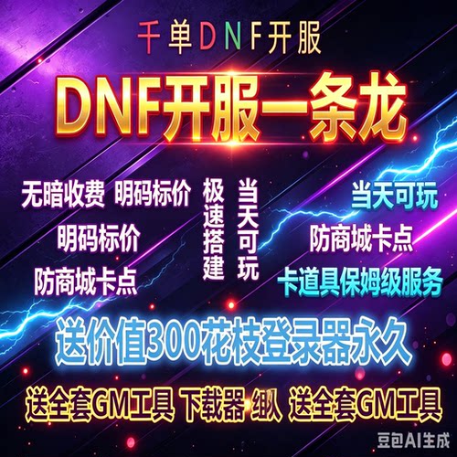 DNF开服一条龙商业搭建 游戏架设 版本PVF定制修改