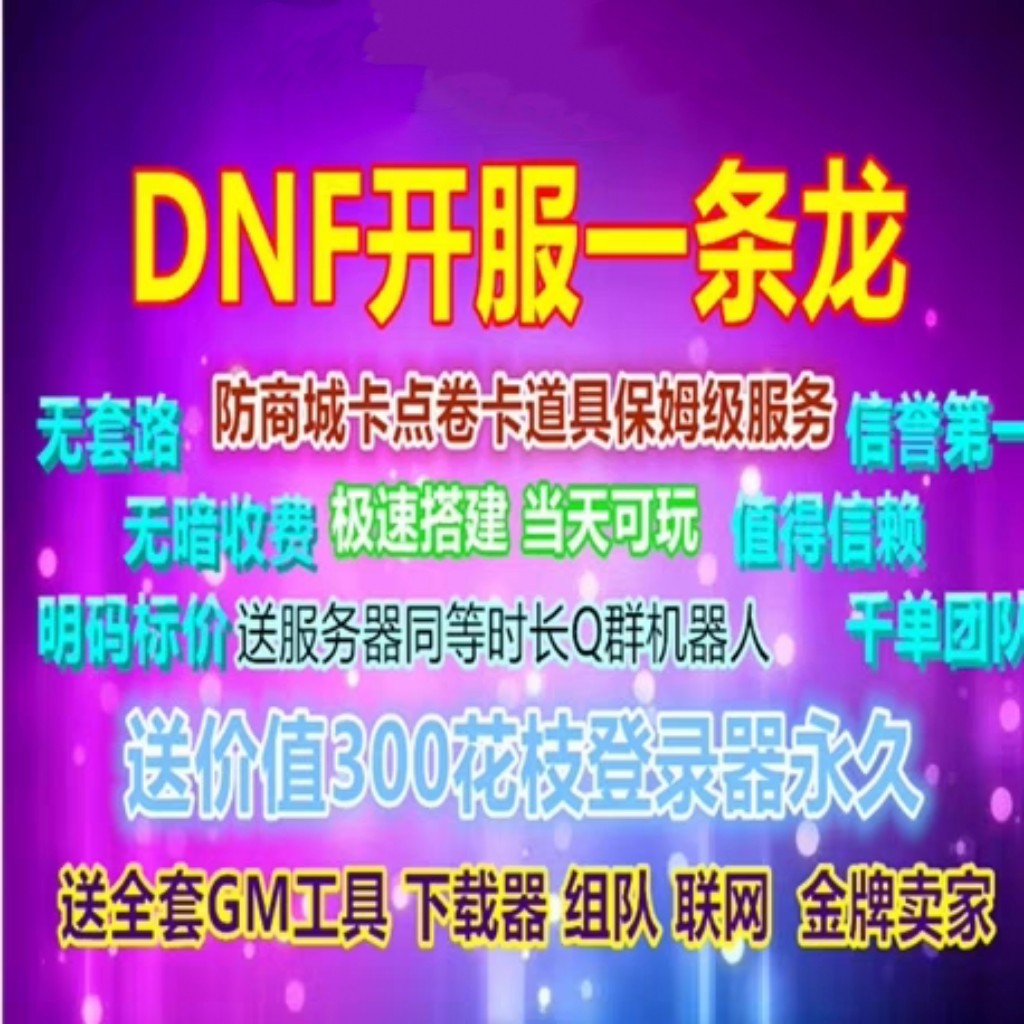 DNF开服一条龙版本出售DnF架设60-110级搭建DNF搭建 pvf修改定制