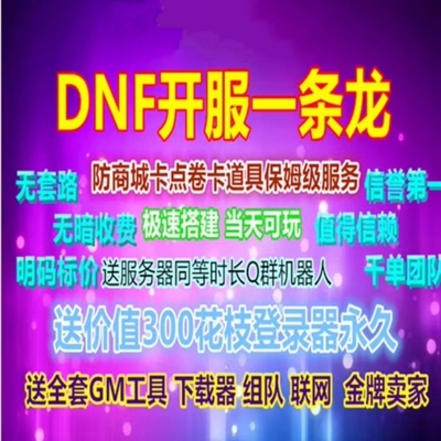 DNF开服一条龙版本出售DnF架设60-110级搭建DNF搭建 pvf修改定制