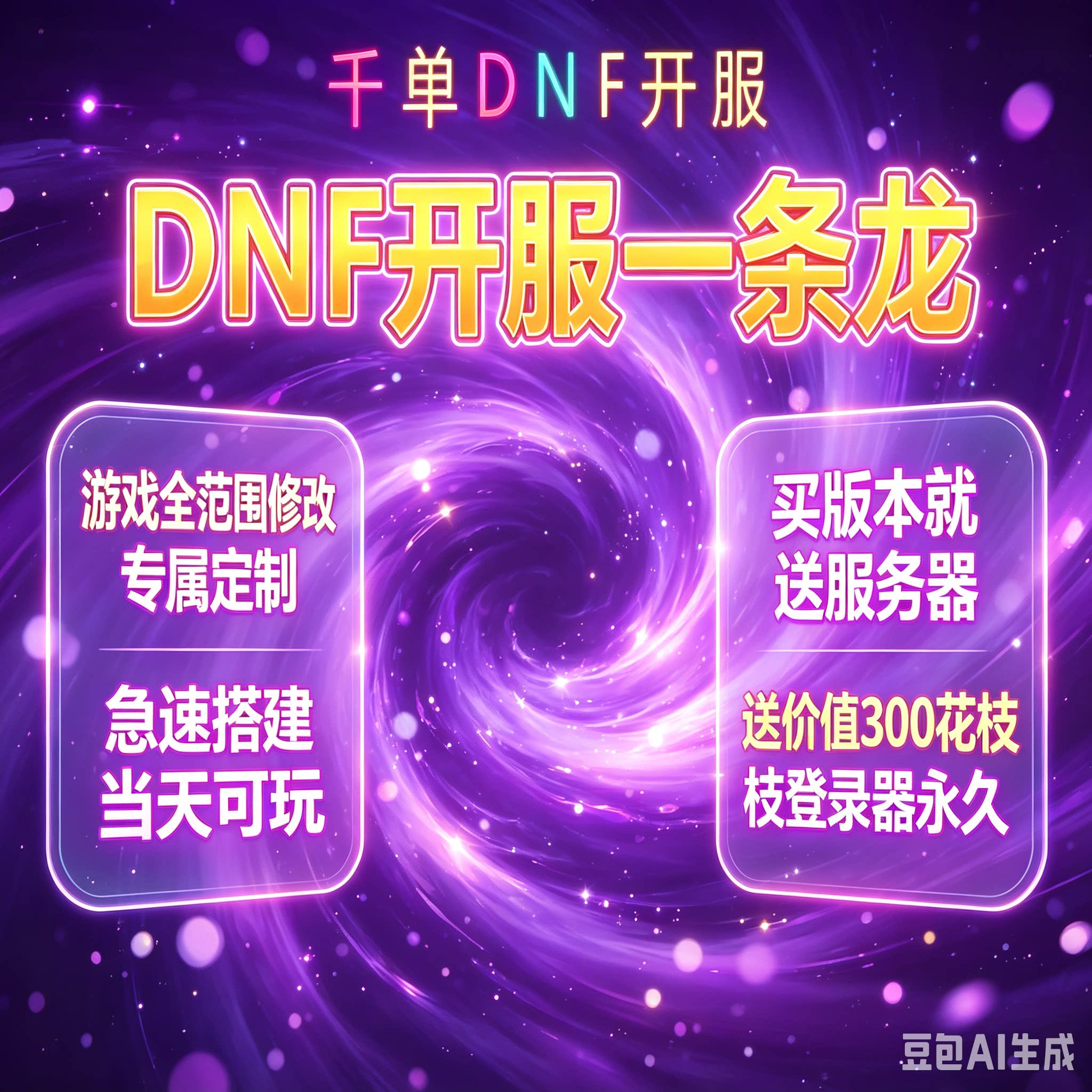 dnf开服一条龙 游戏搭建架设STEAM