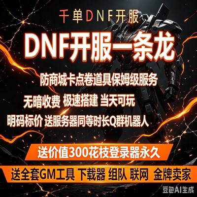 dnf开服架设一条龙地 台服地下城搭建版本 pvf定制修改高防服务器