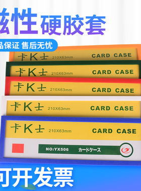 卡K士磁性透明硬胶套506磁卡套文件保护套磁力卡套货架标签牌