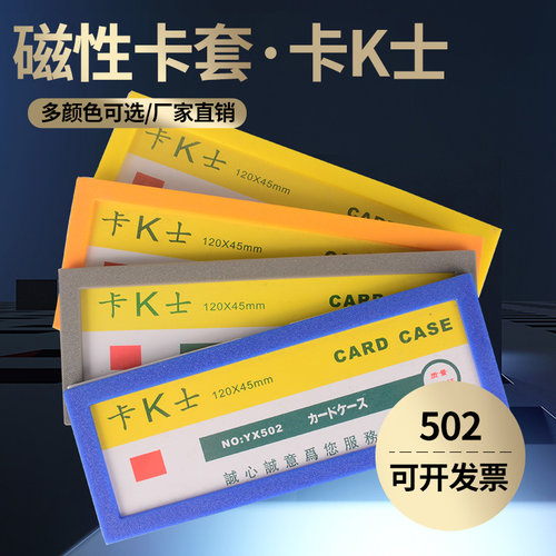 磁性卡k士502a2磁贴磁力保护套
