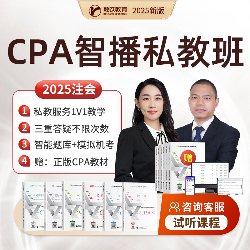 专属服务 CPA智播私教课 配套注册会计师