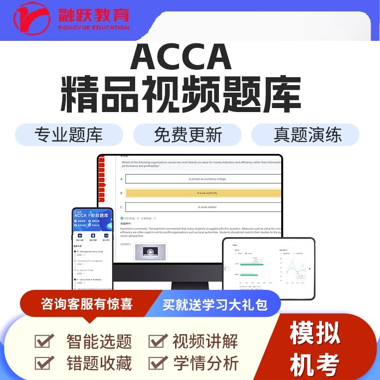 融跃ACCA题库视频解析题库 ACCA智能题库 题库练习题 ACCA各科