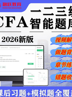 2026新版CFA题库 金融分析师智能题库 CFA一级二级三级甄题库PP题