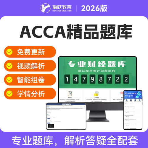 融跃ACCA题库历年真题模拟机考视频文字解析智能在线电子练习刷题