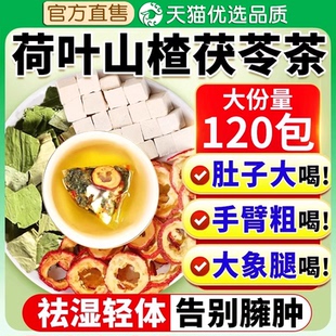 祛湿茶荷叶山楂茯苓茶陈皮男女性去湿气排健除湿茶毒脾养生茶茶包