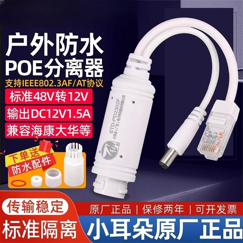 东莞小耳朵POE48V分离器一分二室外供电标准隔离网线国标监控24V