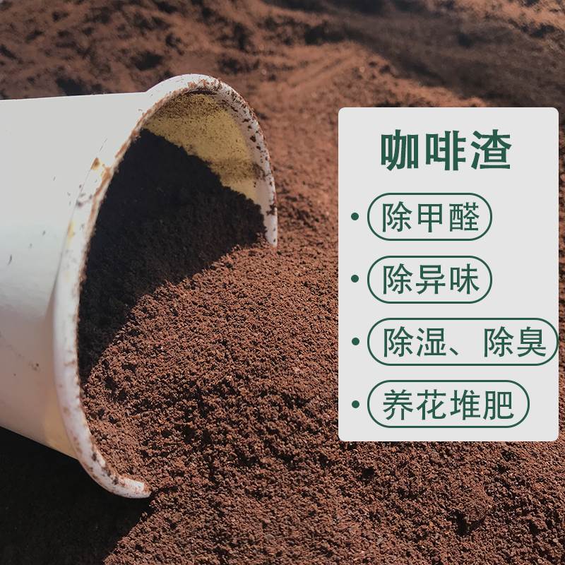 新鲜晒干咖啡渣4斤新房除异味去甲醛磨砂膏烟灰缸炭包活性炭除臭