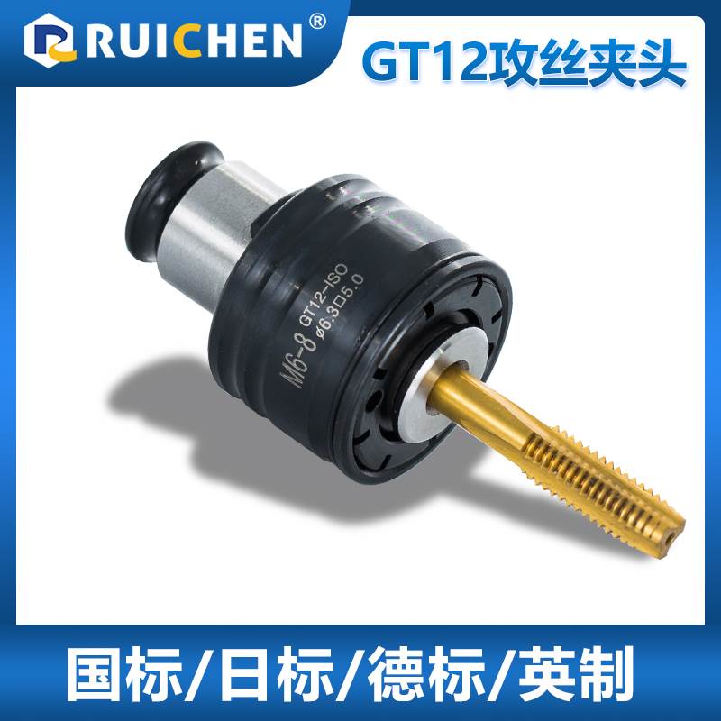 GT12攻丝机夹头国标ISO日标JIS德DIN英制INC柔性快换丝锥攻牙夹套