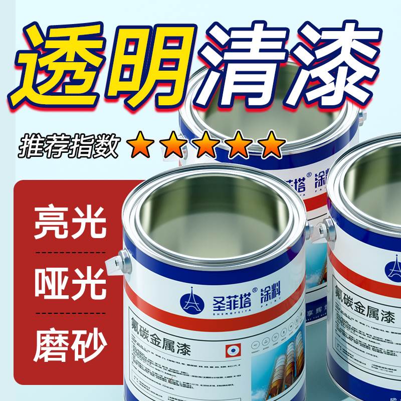 透明清漆氟碳漆树脂亮光哑光高光金属防锈面漆不锈钢磨砂罩光油漆