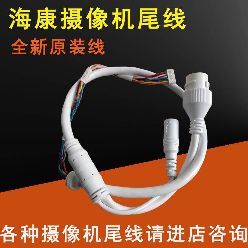 海康威视摄像头原装全新POE摄像机尾线10孔10心 6孔6心12孔10心线