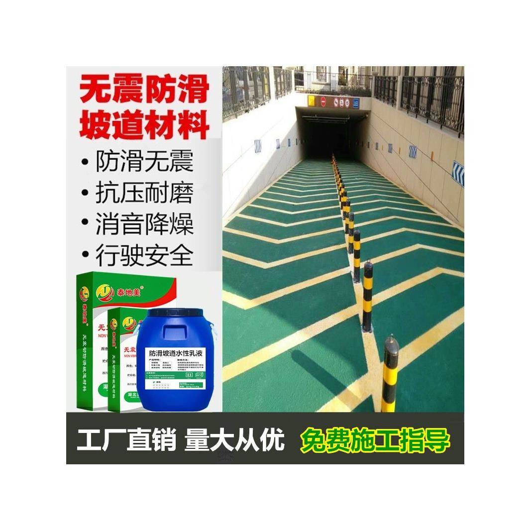 车库进出口防滑坡道材料停车场止滑坡道地坪施工无震动耐磨地砂浆