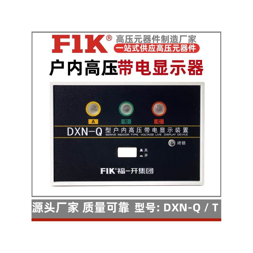DXN-Q带电显示器装置10-35KV核相验电 户内高压配电柜GSN-T福一开