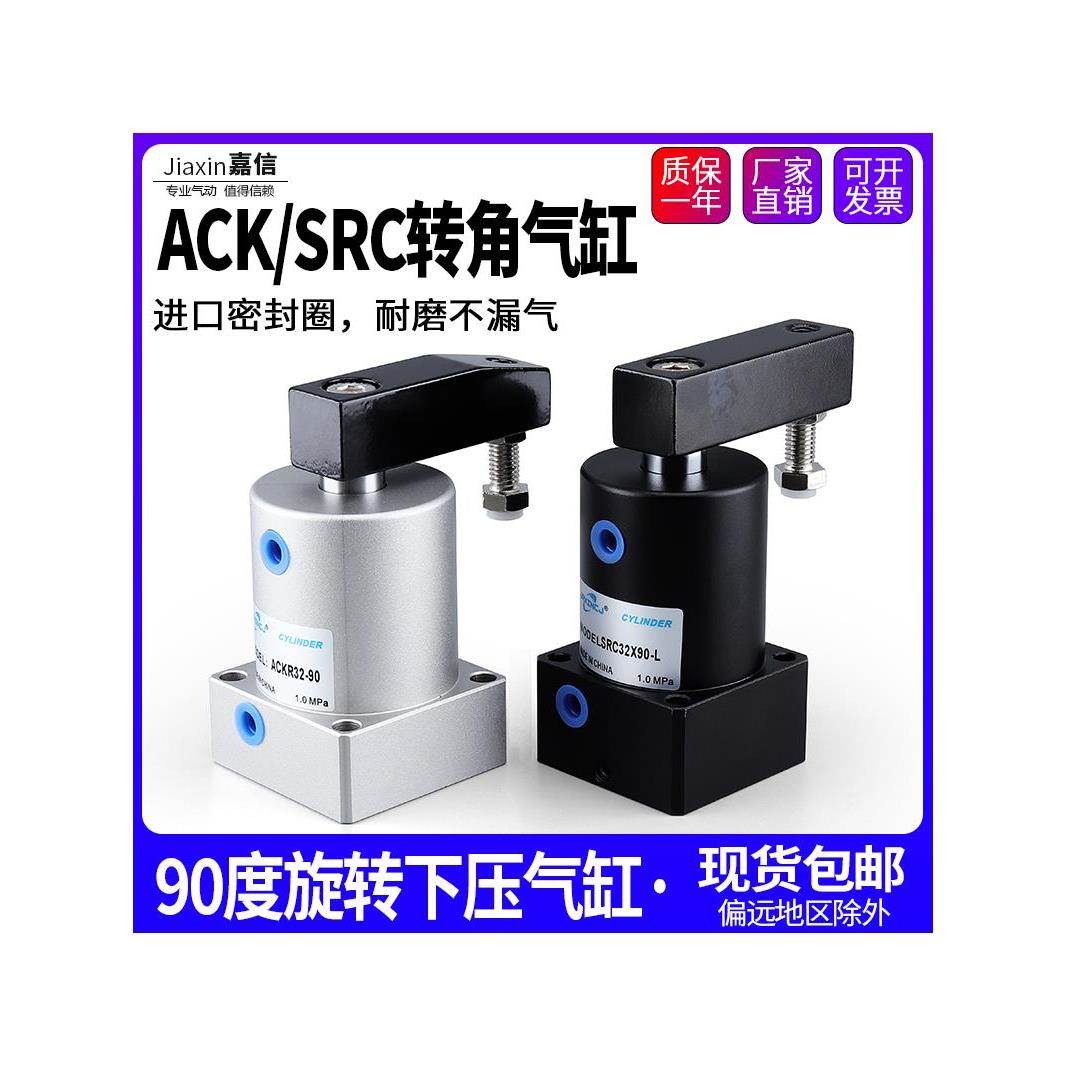 气动小型90度ACK旋转转角下压夹紧气缸SRC25/32/40/50/63X90-R/L
