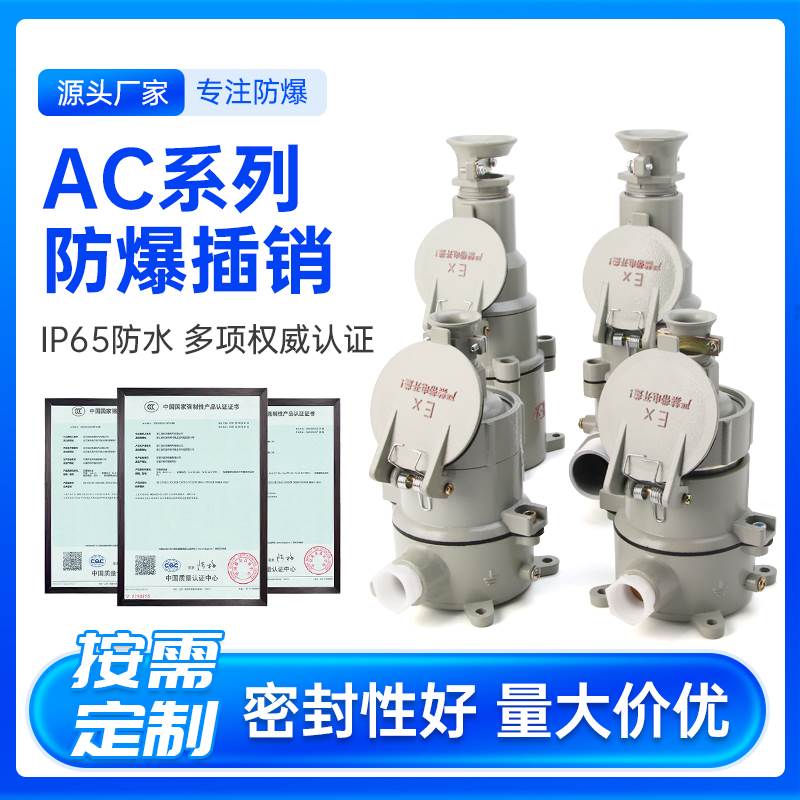 AC防爆插销插座插头 220V/380V三孔四孔五孔AC16AC32工业防水防尘