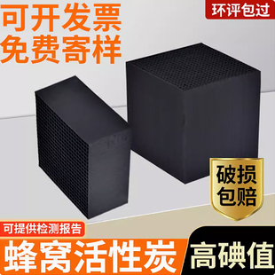 蜂窝活性炭800碘值工业活性炭吸附箱方块废气处理鱼缸过滤除甲醛