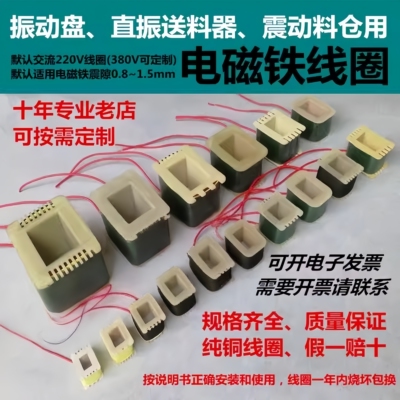 振动盘线圈220V380V电磁铁线包震盘送料器配件耐高温纯铜直振线圈