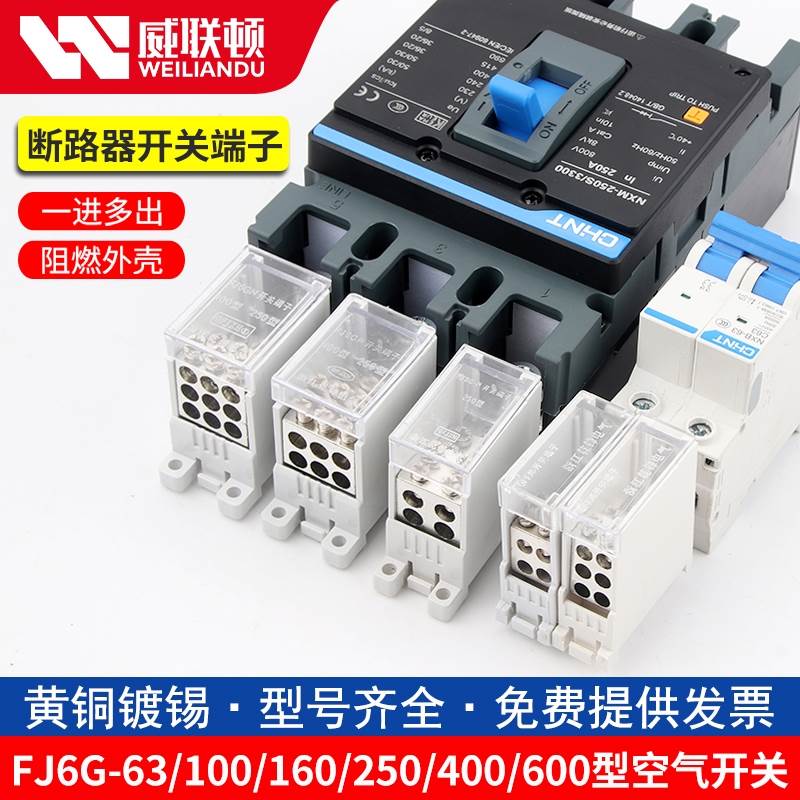 FJ6G-100/250A电线分线器空气开关塑壳断路器一进多出接线端子