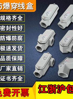 防爆穿线盒 BHC防爆弯头铸铝6分防爆三通过线盒DN20防爆直通方形