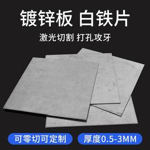 3厚 镀锌板铁板加工定制冷热轧钢板白铁薄片铁块铁皮0.5 0.8