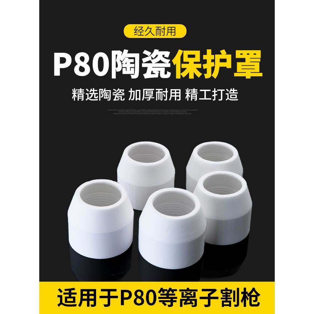 等离子切割嘴P80割嘴陶瓷保护套罩咀帽嘴切割机配件大全加厚瓷嘴
