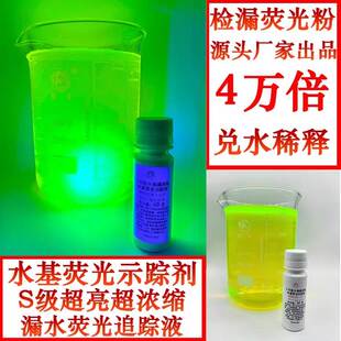 四万倍兑水检漏荧光示踪剂防水排水漏水荧光追踪剂浓缩水性荧光液