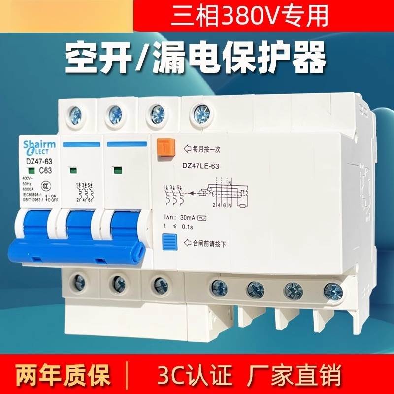 三相四线380V空气开关带漏电保护断路器3相4线3P+N4P漏保开关63A