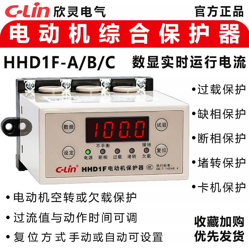 欣灵电动机综合保护器HHD1F-A/B/C三相缺相过载堵转空转 智能数显