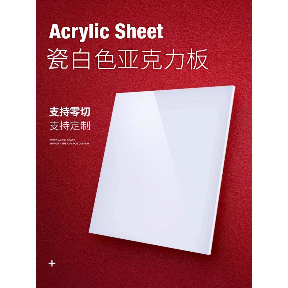 亚克力板瓷白色反光板不透光镜面板乳白色透光灯箱板激光切割定制