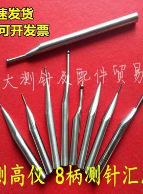 测高仪测针高度仪偏心测针TESA TRIMOS测高仪测头柄径8mm