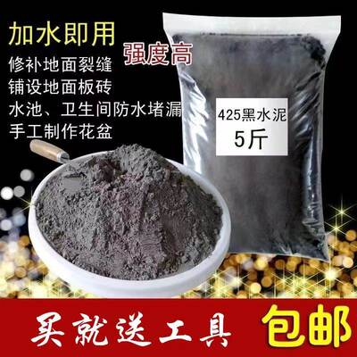 黑水泥小包425五斤散装砌墙补坑贴瓷砖换地漏砂浆装修diy手工花HZ