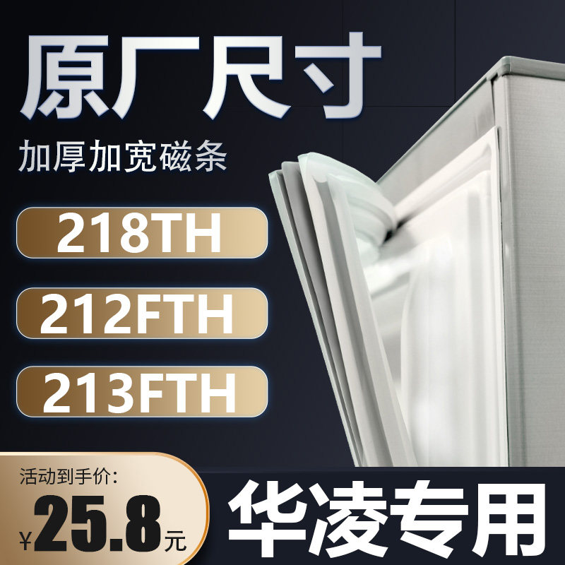 BCD-218TH 212FTH 213FTH华凌专柜冰箱密封条门胶条磁条通用胶圈,大家电,冰箱配件,淘宝优惠券,粉丝福利购,淘宝优惠卷