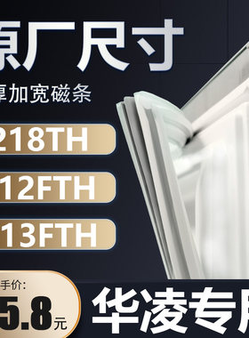 BCD-218TH 212FTH 213FTH华凌专柜冰箱密封条门胶条磁条通用胶圈