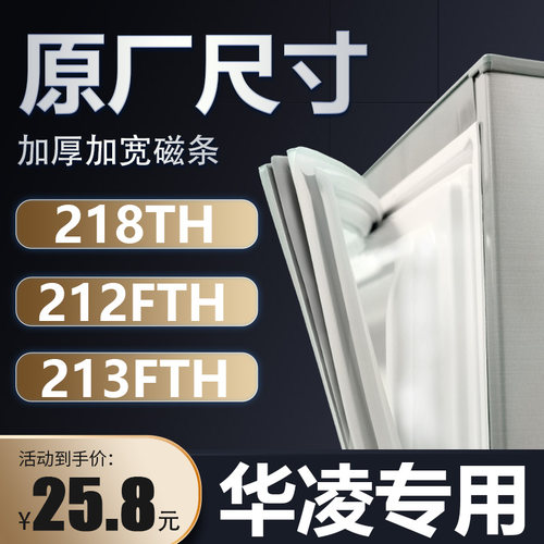 BCD-218TH 212FTH 213FTH华凌专柜冰箱密封条门胶条磁条通用胶圈
