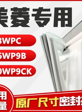 BCD-368WPC 306WP9B 430WP9CK 美菱冰箱密封条小叶边胶条磁条胶圈