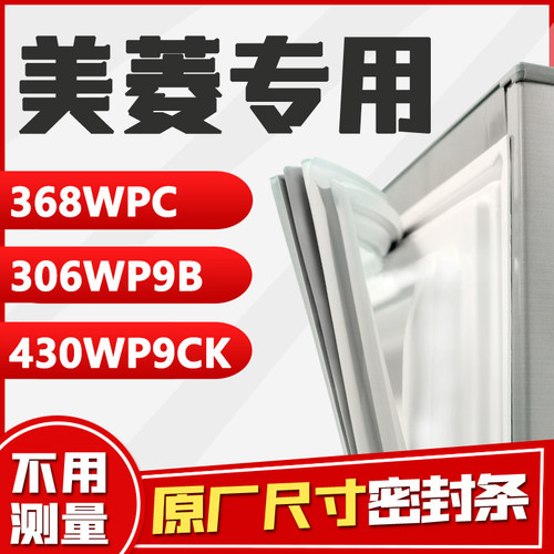 BCD-368WPC 306WP9B 430WP9CK 美菱冰箱密封条小叶边胶条磁条胶圈