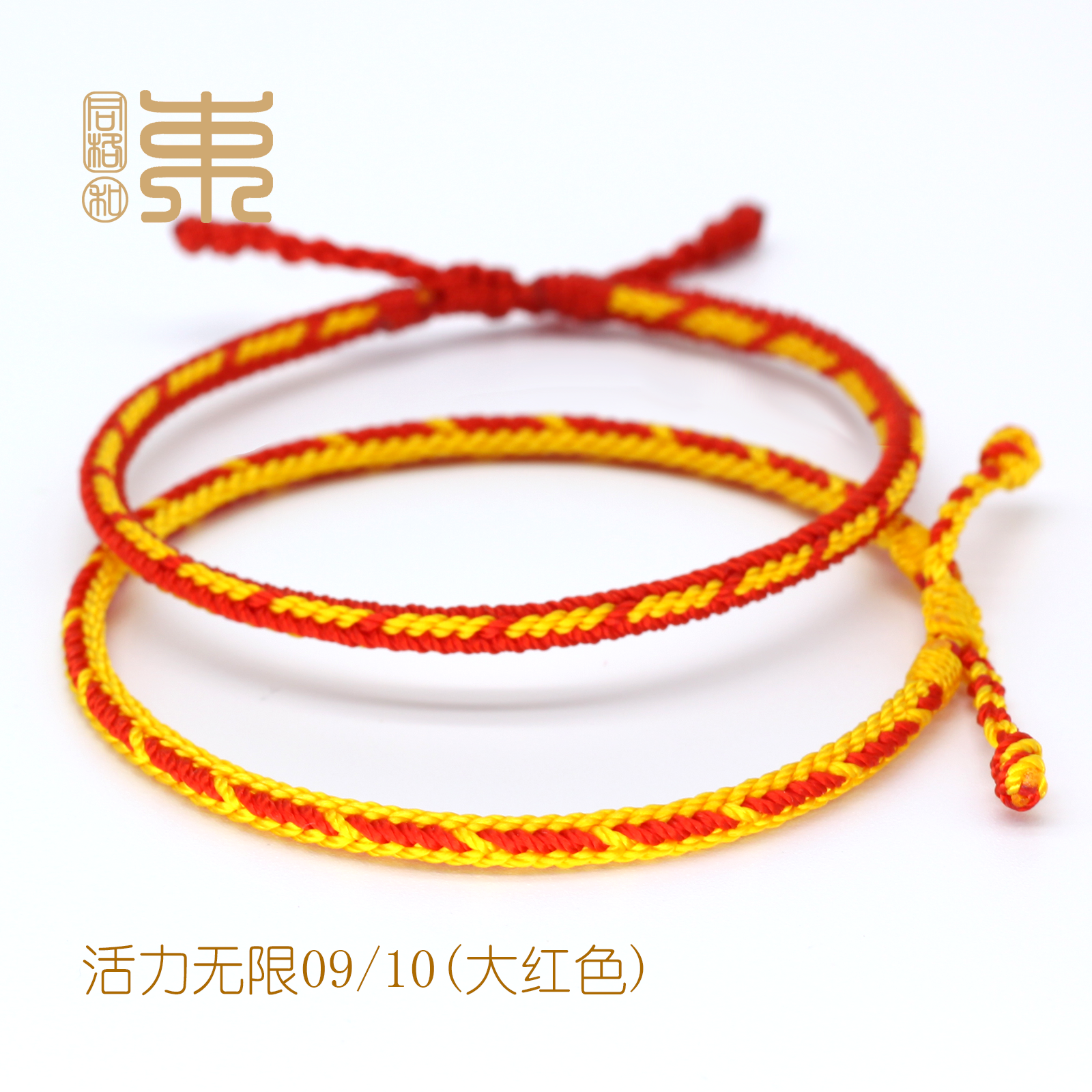 束和活力无限0910红绳手绳纯手工绳编织本命年十全十美松紧可调节