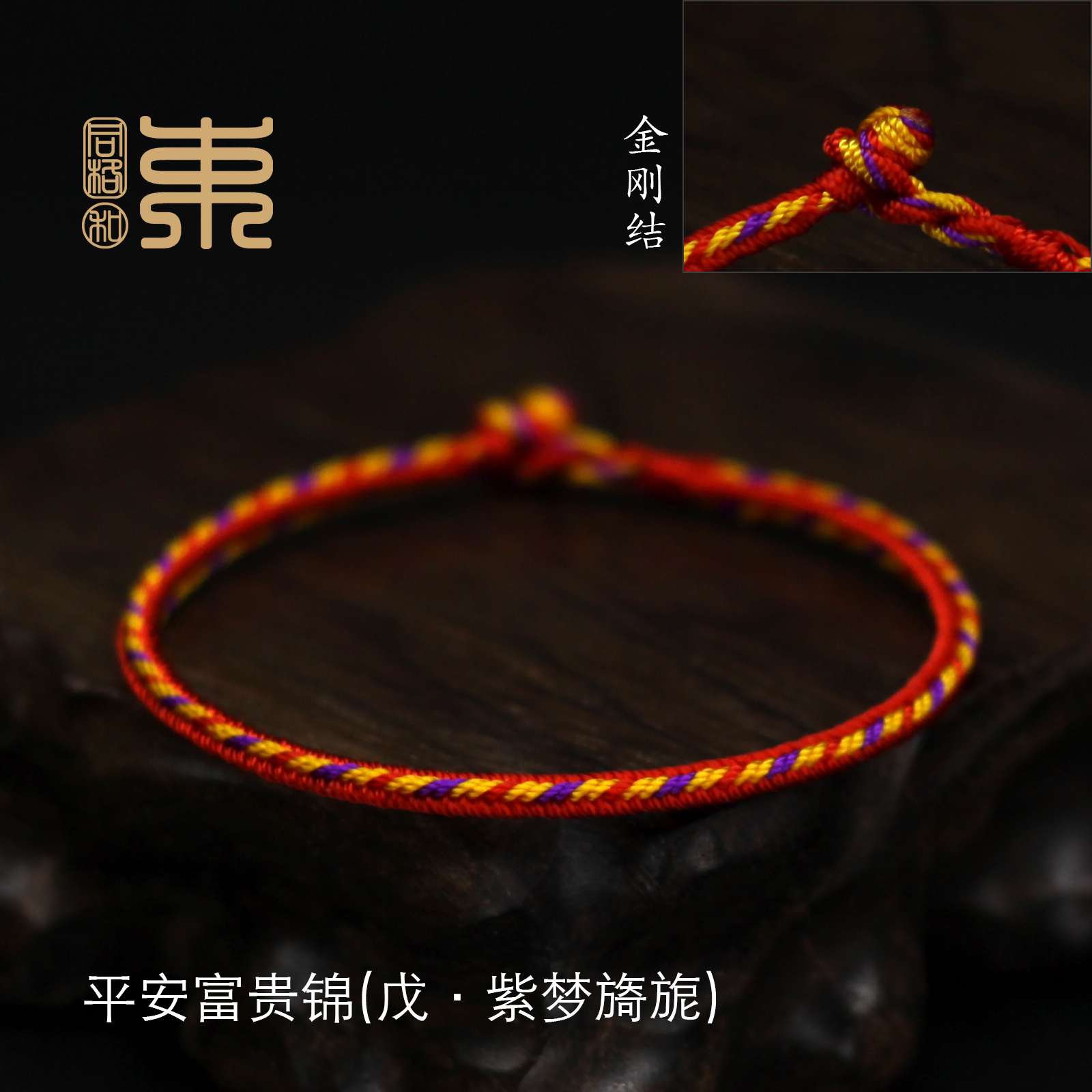 束和平安富贵锦戊己红绳手绳纯手工绳结绳故宫新年手链简约金刚结