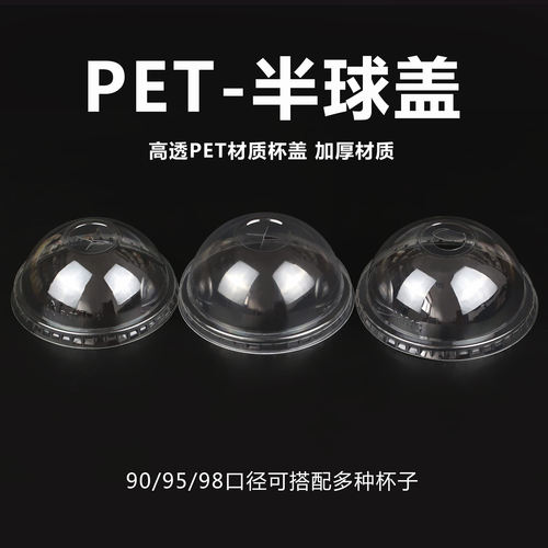 90/95/98半圆加厚一次性通用杯盖
