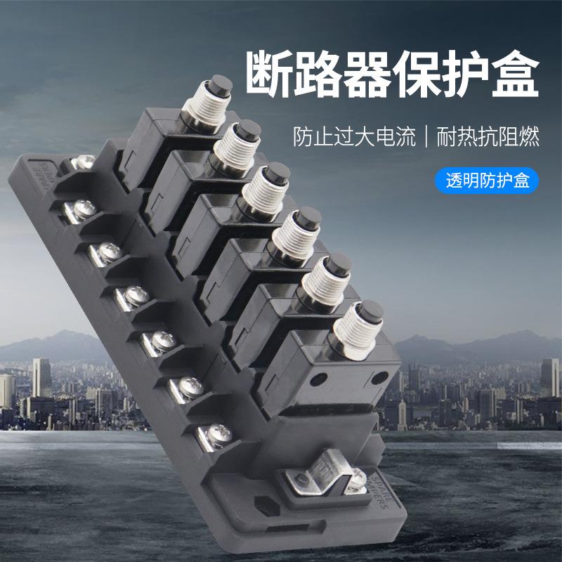 房车游艇保险丝盒适用于88系列过载保护器6进6出6路集成盒每路30A